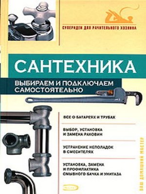 cover image of Сантехника